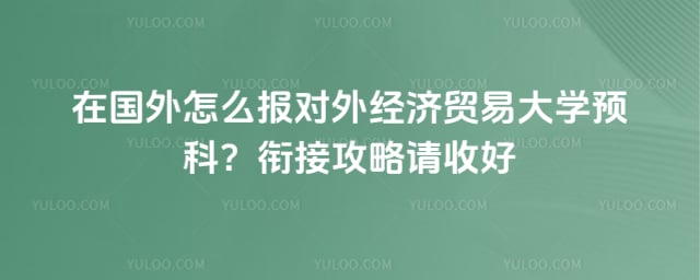 在国外怎么报对外经贸大学预科