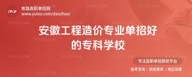安徽工程造价专业单招