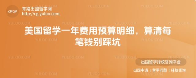 美国留学一年费用预算明细