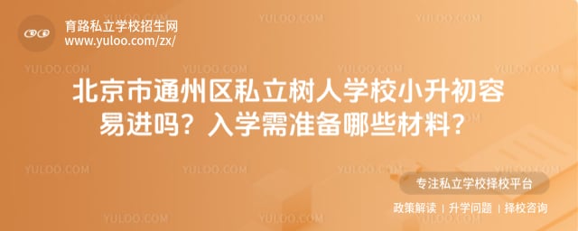 北京市通州区私立树人学校小升初容易进吗