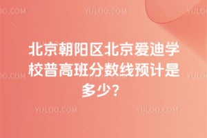 2026������������������ѧУ�ո߰������Ԥ���Ƕ��٣�