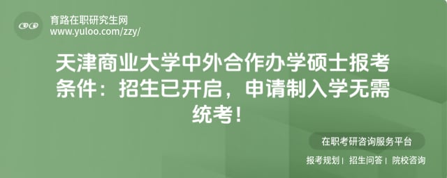 天津商业大学中外合作办学硕士报考条件