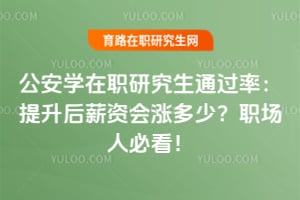 ����ѧ��ְ�о���ͨ���ʣ�������н�ʻ��Ƕ��٣�ְ���˱ؿ���