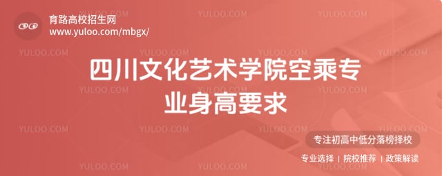 四川文化艺术学院空乘专业身高要求