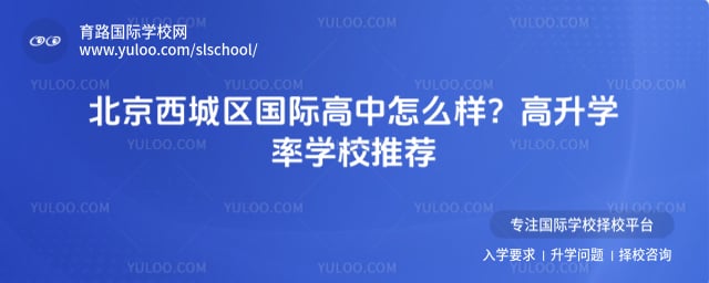北京西城区国际高中怎么样