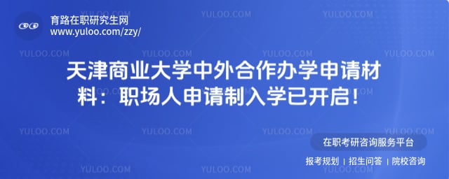 天津商业大学中外合作办学申请材料