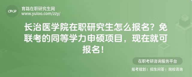 长治医学院在职研究生怎么报名