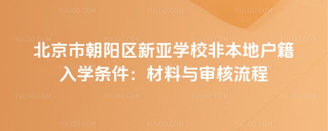 北京市朝阳区新亚学校非本地户籍入学条件