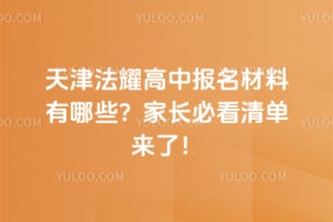 2026天津法耀高中报名材料有哪些？家长必看清单来了！