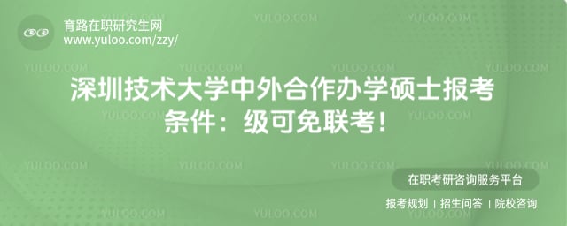 深圳技术大学中外合作办学硕士报考条件