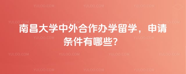 南昌大学中外合作办学留学