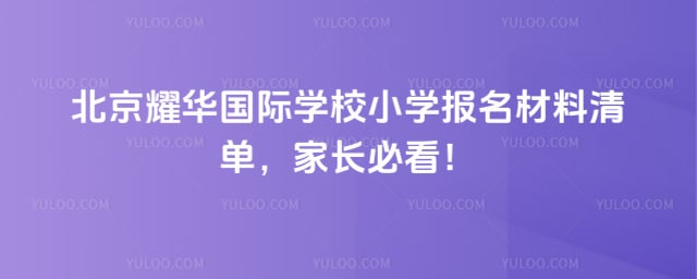 ����ҫ������ѧУСѧ��������