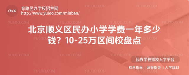 北京顺义区民办小学学费一年多少钱
