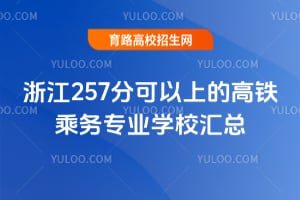 �㽭257�ֿ����ϵĸ�������רҵѧУ����