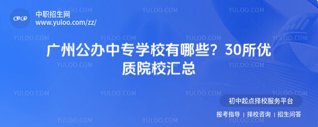 公办中专学校有哪些
