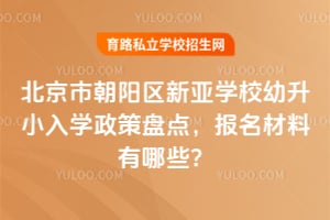 �����г���������ѧУ����С��ѧ�����̵㣬2026�걨����������Щ��