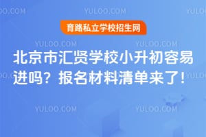 北京市汇贤学校小升初容易进吗？2026年报名材料清单来了！