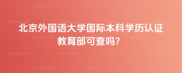 北京外国语大学国际本科学历认证