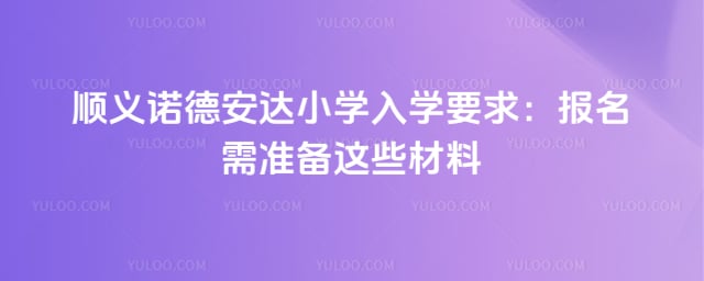 顺义诺德安达小学入学要求