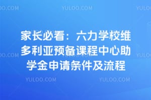 家长必看：六力学校维多利亚预备课程中心助学金申请条件及流程