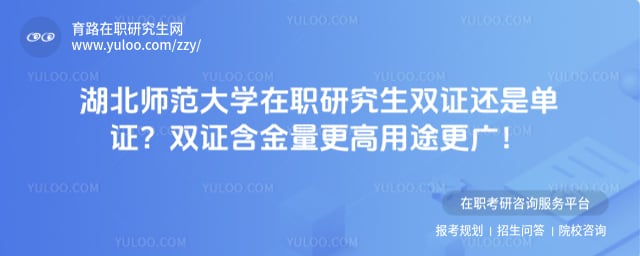 湖北师范大学在职研究生双证还是单证