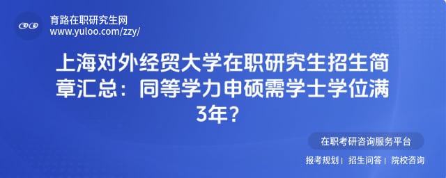 上海对外经贸大学在职研究生招生简章汇总
