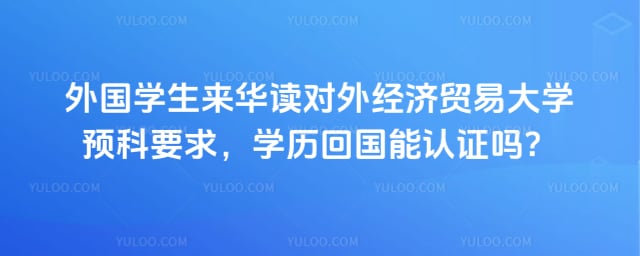 外国学生来华读对外经贸大学预科要求