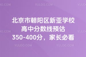 2026�걱���г���������ѧУ���з�����Ԥ��350-400�֣��ҳ��ؿ�