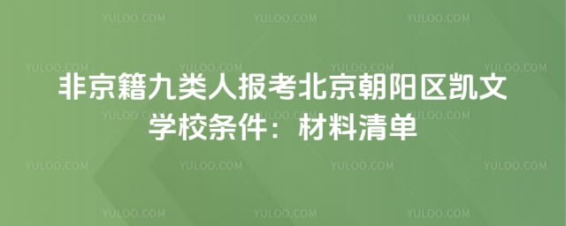 非京籍九类人报考北京朝阳区凯文学校条件