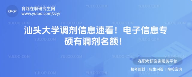 汕头大学调剂信息