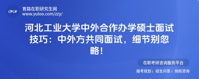 河北工业大学中外合作办学硕士面试技巧
