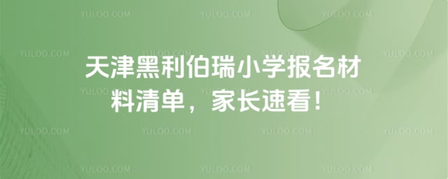 黑利伯瑞小学报名材料