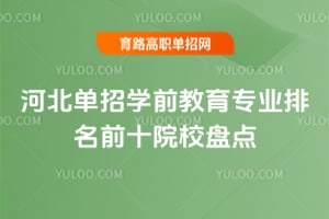 2026�ӱ�����ѧǰ����רҵ����ǰʮԺУ�̵�