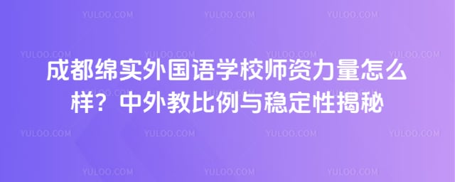 成都绵实外国语学校师资力量怎么样