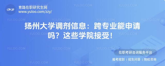 扬州大学调剂信息