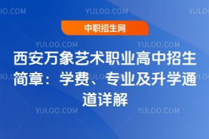 西安万象艺术职业高中2026招生简章：学费、专业及升学通道详解