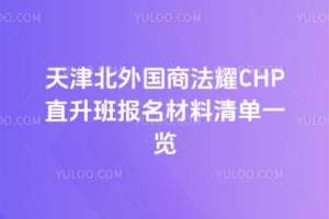 2026年天津北外国商法耀CHP直升班报名材料清单一览