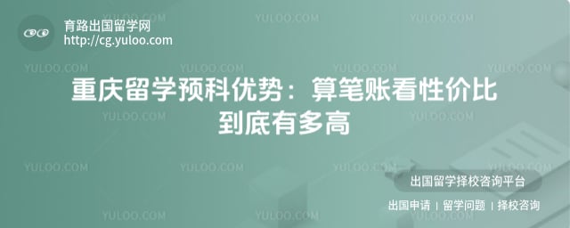 重庆留学预科优势