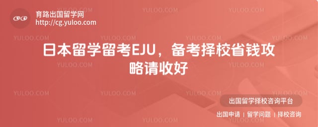 �ձ���ѧ���� EJU