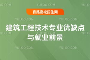 建筑工程技术专业优缺点与就业前景