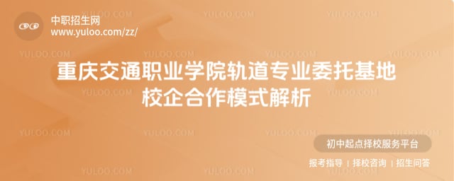 重庆交通职业学院轨道专业委托基地