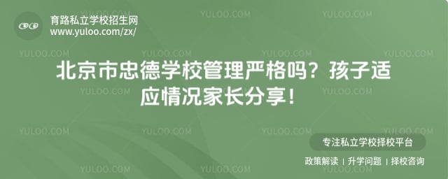 北京市忠德学校管理严格吗
