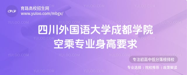 四川外国语大学成都学院空乘专业身高要求