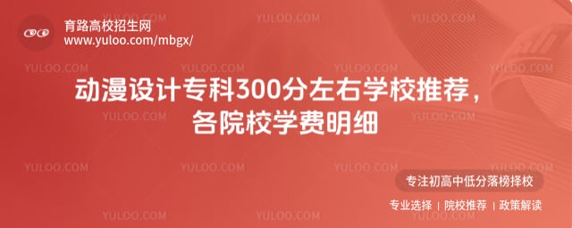 动漫设计专科300分左右学校推荐