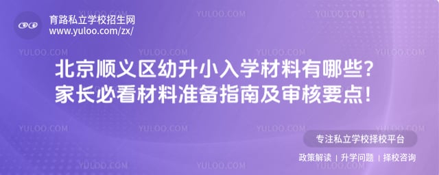 北京顺义区幼升小入学材料