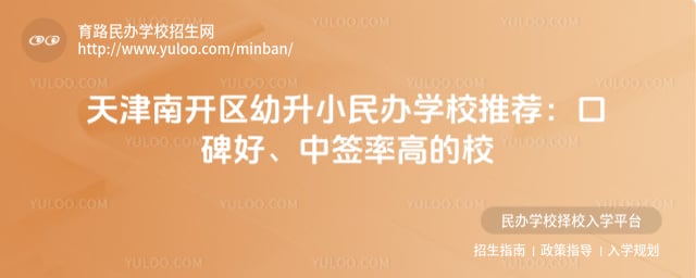 天津南开区幼升小民办学校推荐