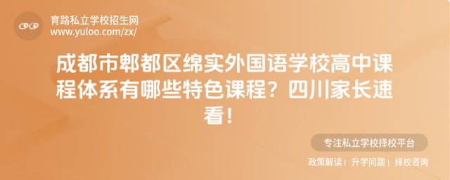 成都市郫都区绵实外国语学校高中课程体系