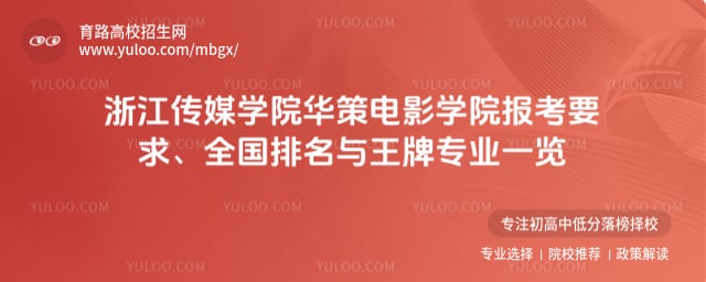 浙江传媒学院华策电影学院报考要求