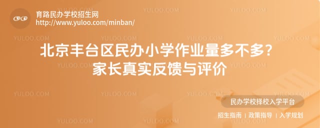 北京丰台区民办小学作业量多不多