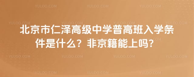 北京市仁泽高级中学普高班入学条件